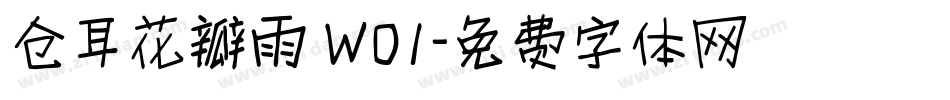 仓耳花瓣雨 W01字体转换